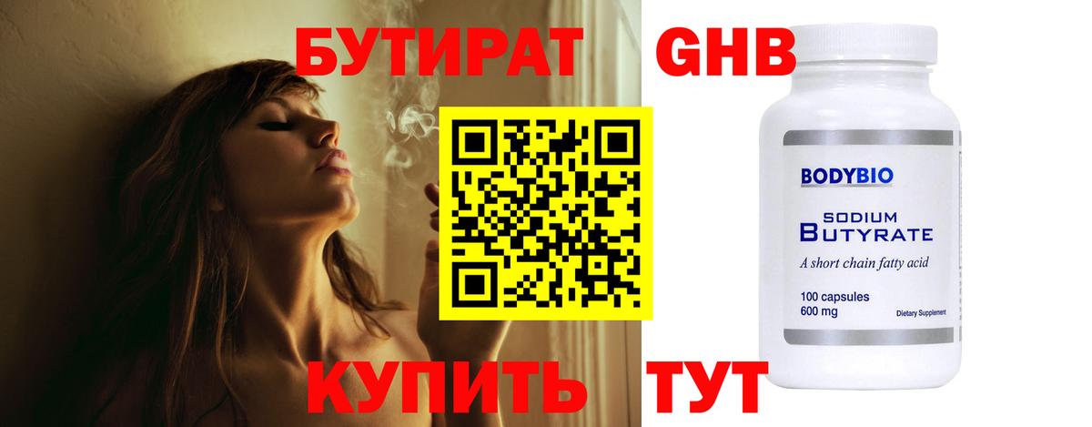 БУТИРАТ 99% Кропоткин