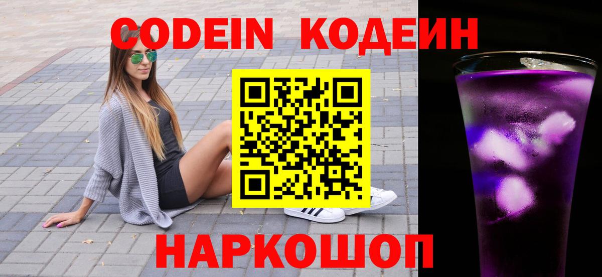Codein напиток Lean (лин)  Вход с VPN  Кропоткин 